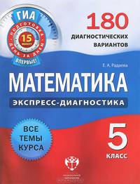 ОГЭ. Математика. 5 класс. 180 диагностических вариантов