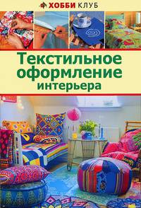 Текстильное оформление интерьера