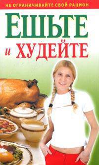 Ешьте и худейте