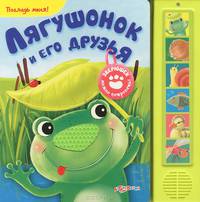Лягушонок и его друзья. Погладь меня. Булацкий С