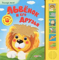 Львенок и его друзья. Погладь меня. Булацкий С