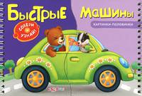 Быстрые машины. Картинки-половинки. Коско О