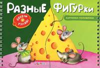 Разные фигурки. Картинки-половинки. Коско О