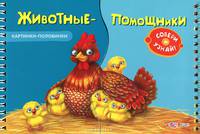 Животные- помощники. Картинки-половинки. Коско О