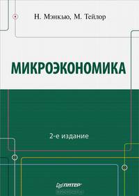 Микроэкономика. 2-е изд.