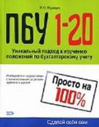ПБУ 1-20. Просто на 100%. 2-е изд., исправленное