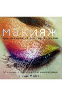 Макияж для девушек на все случаи жизни. 55 способов сделать взгляд неотразимым