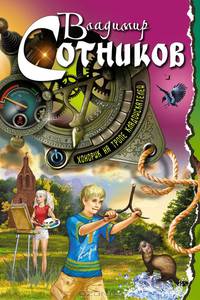 Хонорик на тропе кладоискателей