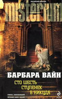 Сто шесть ступенек в никуда