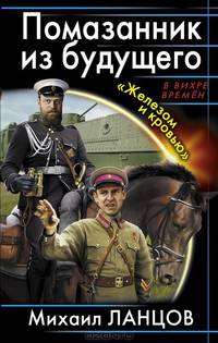 Помазанник из будущего. "Железом и кровью"