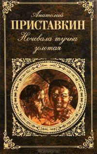 Ночевала тучка золотая. Повести. Рассказы