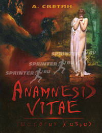 Anamnesis vitae. (История жизни)