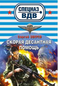 Скорая десантная помощь
