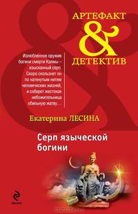 Серп языческой богини: роман