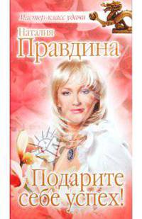 Подарите себе успех!