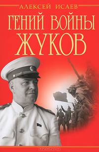 Гений войны Жуков. Маршал Победы