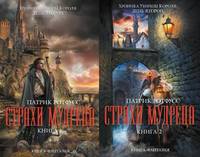 Страхи мудреца (комплект из двух книг)