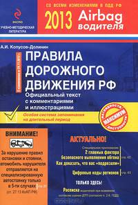 Правила Дорожного Движения Российской Федерации 2013 с комментариями и иллюстрациями