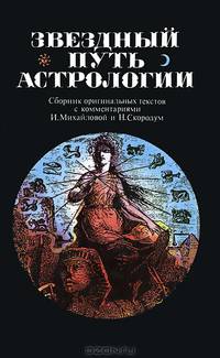 Звездный путь астрологии. Сборник оригинальных текстов с комментариями