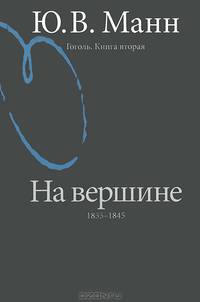 Гоголь. Книга вторая. На вершине. 1835-1845 - 2 изд.