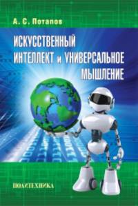 Искусственный интеллект и универсальное мышление