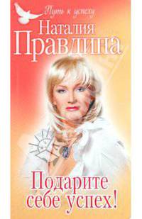 Подарите себе успех!
