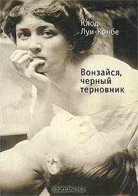 Вонзайся, черный терновник