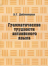 Грамматические трудности английского языка: учебное - методисескоетпособие. 3-е изд