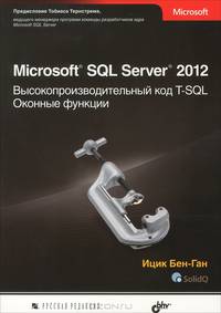 Microsoft SQL Server 2012. Высокопроизводительный код T-SQL. Оконные функции.