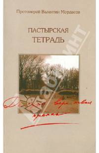 Пастырская тетрадь. Да будет вера твоя крепка