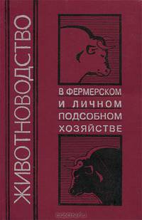 Животноводство в фермерском и личном подсобном хозяйстве: сборник
