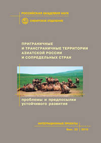 Приграничные и трансграничные территории Азиатской России и сопредельных стран. Проблемы и предпосылки устойчивого развития