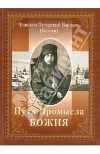 Пути Промысла Божия