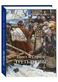 Павел и Сергей Третьяковы.Собр.русской живописи+с/о+фут.