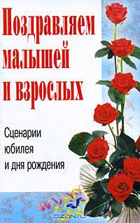 Поздравляем малышей и взрослых. Сценарии юбилея и дня рождения