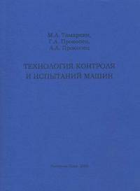 Технология контроля и испытаний машин: учебное пособие. Тамаркин М. А