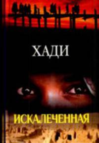 Искалеченная (тв)