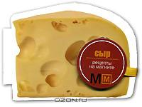 Сыр (миниатюрное издание)
