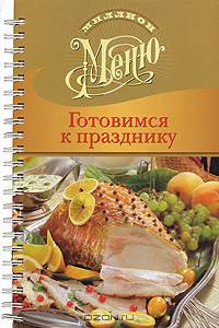 Готовимся к празднику (на спирали)