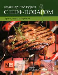 Кулинарные курсы с шеф-поваром. Гриль, мангал, барбекю...