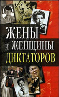 Жены и женщины диктаторов