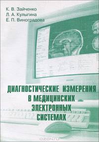 Диагностические измерения в медицинских электронных системах. Учебное пособие
