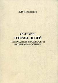 Основы теории цепей. Переходные процессы и четырехполюсники: текст лекций. Колесников В. В