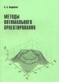 Методы оптимального проектирования. Текст лекций
