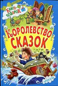 Королевство сказок