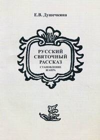 Русский святочный рассказ. Становление жанра