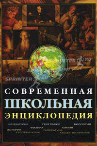 Амелькин, Агеносов, Бровкина: Современная школьная энциклопедия (+CD)