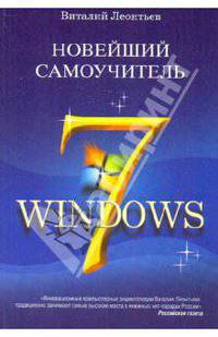 Новейший самоучитель Windows 7 (new)