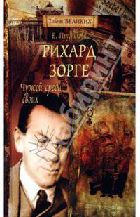 Рихард Зорге. Чужой среди своих