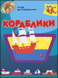 Кораблики. Тетрадь для тренировки руки. Для детей от 4 до 6 лет